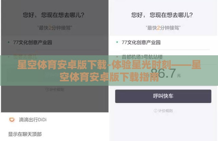 星空体育安卓版下载-体验星光时刻——星空体育安卓版下载指南