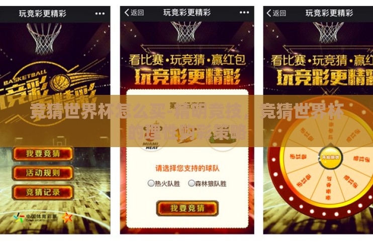 竞猜世界杯怎么买-精明竞技，竞猜世界杯的理性购彩策略