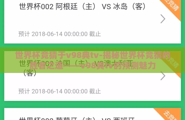 世界杯竞猜于v98典tv-揭秘世界杯竞猜的胜者之道——v98典tv的预测魅力