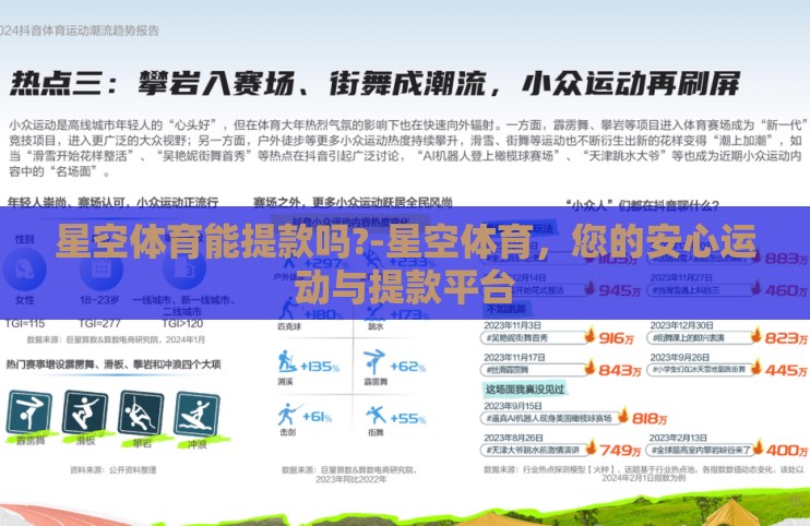 星空体育能提款吗?-星空体育，您的安心运动与提款平台