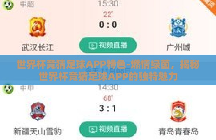 世界杯竞猜足球APP特色-燃情绿茵,揭秘世界杯竞猜足球APP的独特魅力 世界杯竞猜足球APP特色-燃情绿茵,揭秘世界杯竞猜足球APP的独特魅力