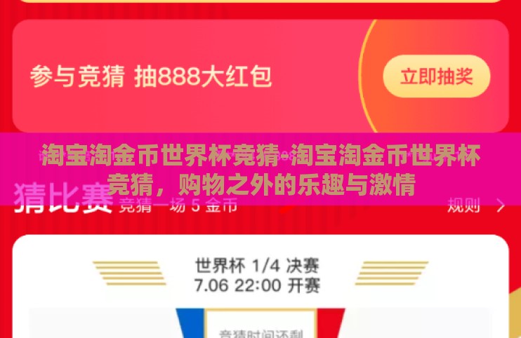 淘宝淘金币世界杯竞猜-淘宝淘金币世界杯竞猜,购物之外的乐趣与激情 淘宝淘金币世界杯竞猜-淘宝淘金币世界杯竞猜,购物之外的乐趣与激情