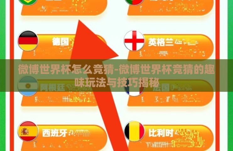 微博世界杯怎么竞猜-微博世界杯竞猜的趣味玩法与技巧揭秘