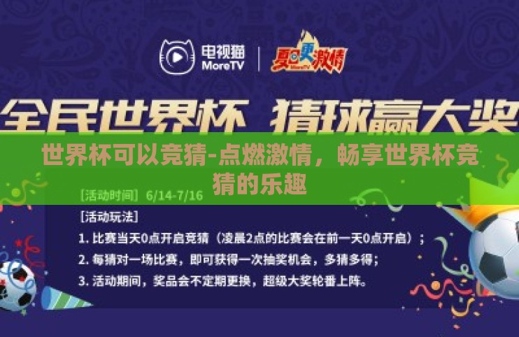 世界杯可以竞猜-点燃激情,畅享世界杯竞猜的乐趣 世界杯可以竞猜-点燃激情,畅享世界杯竞猜的乐趣