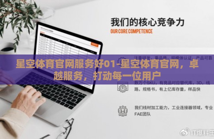 星空体育官网服务好01-星空体育官网,卓越服务,打动每一位用户 星空体育官网服务好01-星空体育官网,卓越服务,打动每一位用户