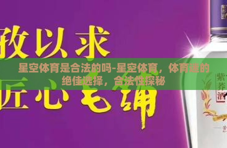 星空体育是合法的吗-星空体育，体育迷的绝佳选择，合法性探秘
