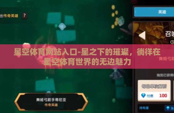 星空体育网站入口-星之下的璀璨,徜徉在星空体育世界的无边魅力 星空体育网站入口-星之下的璀璨,徜徉在星空体育世界的无边魅力