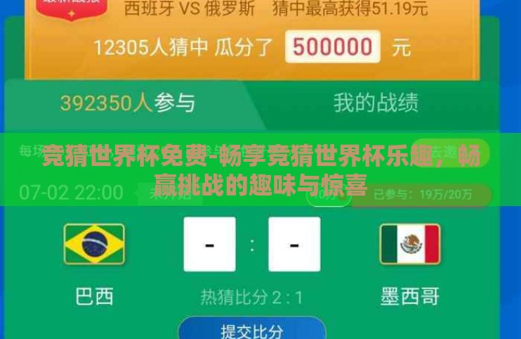 竞猜世界杯免费-畅享竞猜世界杯乐趣，畅赢挑战的趣味与惊喜