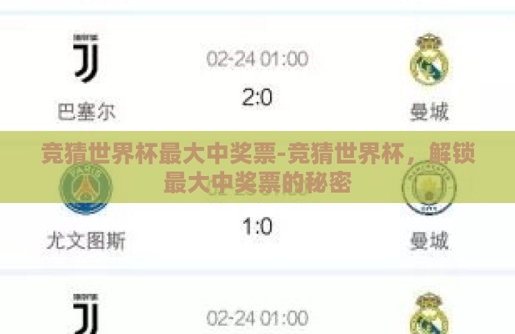 竞猜世界杯最大中奖票-竞猜世界杯，解锁最大中奖票的秘密