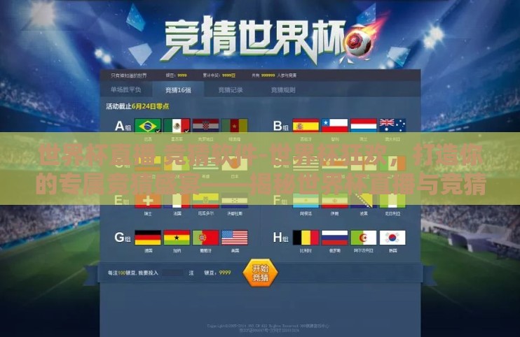 世界杯直播 竞猜软件-世界杯狂欢，打造你的专属竞猜盛宴——揭秘世界杯直播与竞猜软件的无缝结合