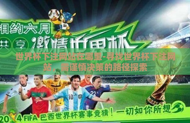 世界杯下注网站在哪里-寻找世界杯下注网站,需谨慎决策的路径探索 世界杯下注网站在哪里-寻找世界杯下注网站,需谨慎决策的路径探索
