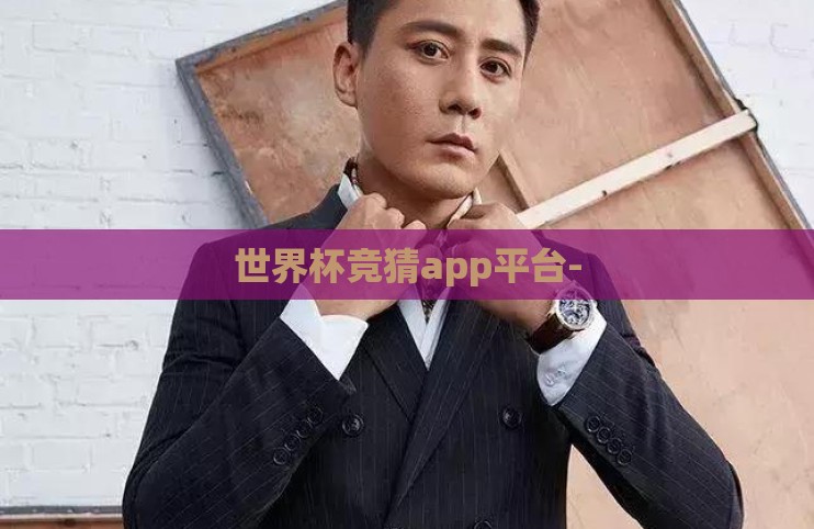 世界杯竞猜app平台- 世界杯竞猜app平台-
