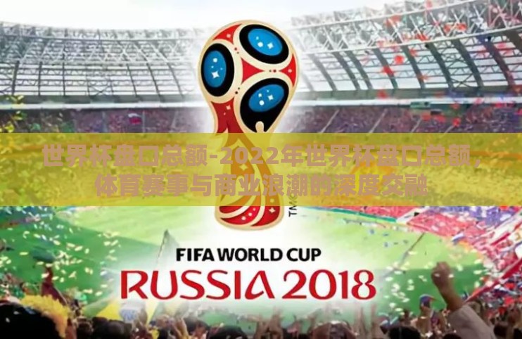 世界杯盘口总额-2022年世界杯盘口总额，体育赛事与商业浪潮的深度交融