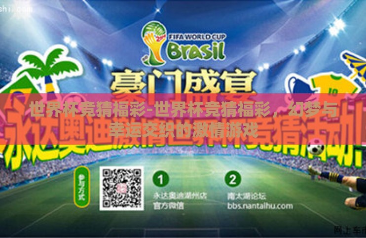 世界杯竞猜福彩-世界杯竞猜福彩,幻梦与幸运交织的激情游戏 世界杯竞猜福彩-世界杯竞猜福彩,幻梦与幸运交织的激情游戏