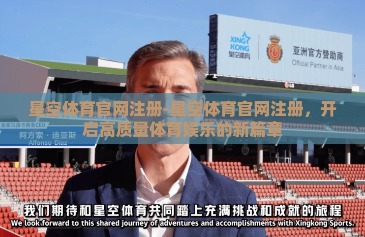 星空体育官网注册-星空体育官网注册,开启高质量体育娱乐的新篇章 星空体育官网注册-星空体育官网注册,开启高质量体育娱乐的新篇章