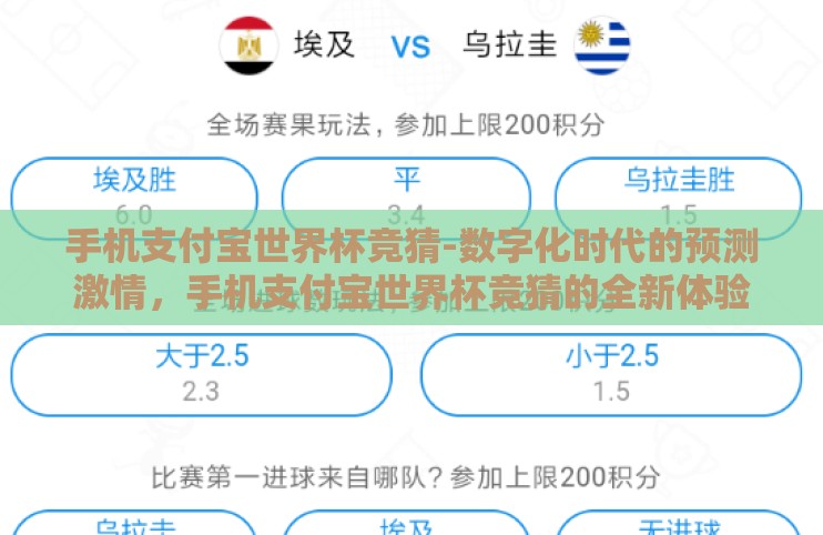 手机支付宝世界杯竞猜-数字化时代的预测激情,手机支付宝世界杯竞猜的全新体验 手机支付宝世界杯竞猜-数字化时代的预测激情,手机支付宝世界杯竞猜的全新体验