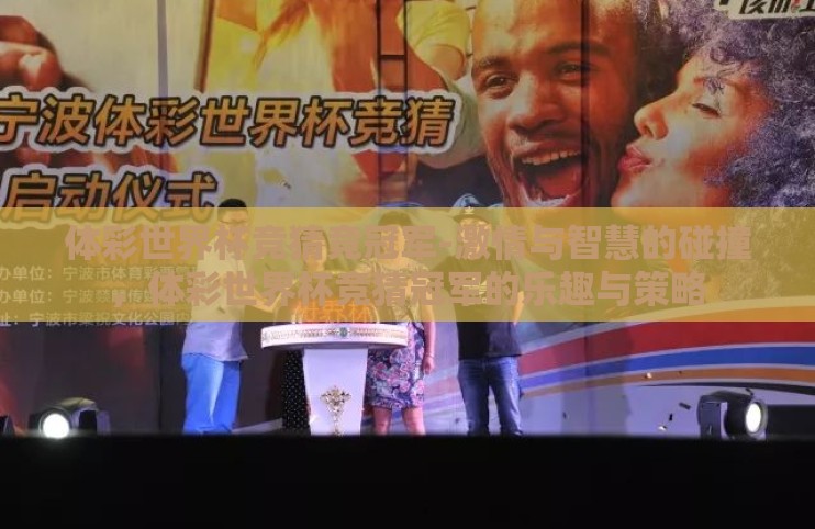 体彩世界杯竞猜竞冠军-激情与智慧的碰撞,体彩世界杯竞猜冠军的乐趣与策略 体彩世界杯竞猜竞冠军-激情与智慧的碰撞,体彩世界杯竞猜冠军的乐趣与策略
