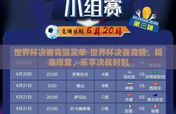 世界杯决赛竞猜实单-世界杯决赛竞猜，精准择爱，乐享决战时刻