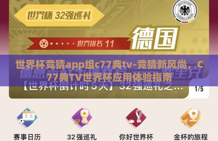 世界杯竞猜app组c77典tv-竞猜新风尚,C77典TV世界杯应用体验指南 世界杯竞猜app组c77典tv-竞猜新风尚,C77典TV世界杯应用体验指南
