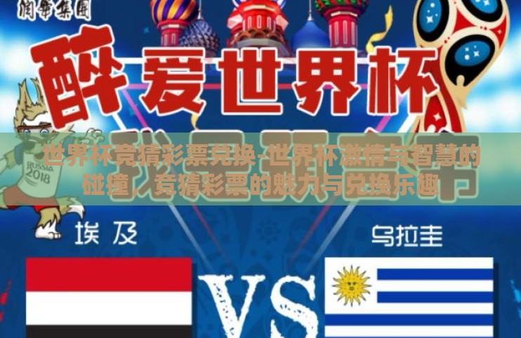 世界杯竞猜彩票兑换-世界杯激情与智慧的碰撞,竞猜彩票的魅力与兑换乐趣 世界杯竞猜彩票兑换-世界杯激情与智慧的碰撞,竞猜彩票的魅力与兑换乐趣