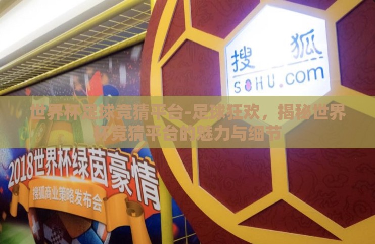 世界杯足球竞猜平台-足球狂欢，揭秘世界杯竞猜平台的魅力与细节
