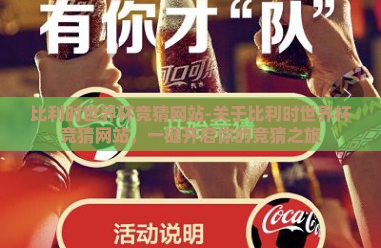 比利时世界杯竞猜网站-关于比利时世界杯竞猜网站，一键开启你的竞猜之旅