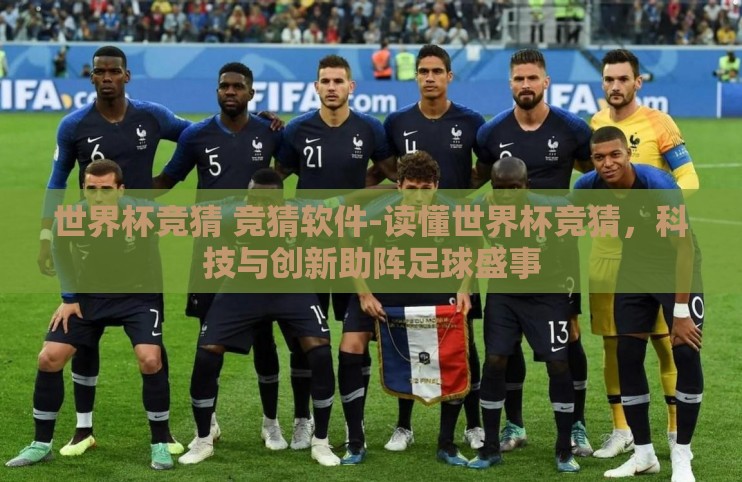 世界杯竞猜 竞猜软件-读懂世界杯竞猜，科技与创新助阵足球盛事