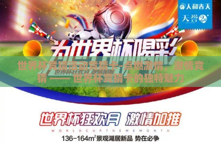 世界杯竞猜活动竞猜卡-点燃激情,激情竞猜 —— 世界杯竞猜卡的独特魅力 世界杯竞猜活动竞猜卡-点燃激情,激情竞猜 —— 世界杯竞猜卡的独特魅力