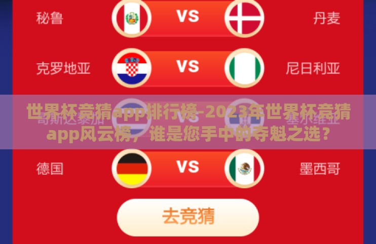世界杯竞猜app排行榜-2023年世界杯竞猜app风云榜，谁是您手中的夺魁之选？
