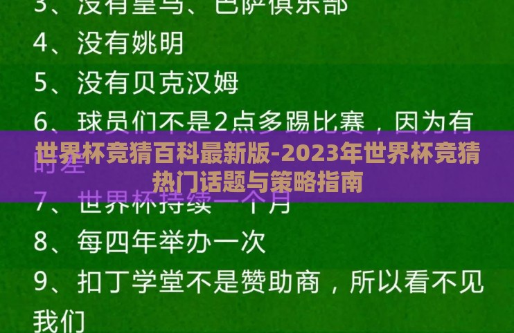 世界杯竞猜百科最新版-2023年世界杯竞猜热门话题与策略指南 世界杯竞猜百科最新版-2023年世界杯竞猜热门话题与策略指南