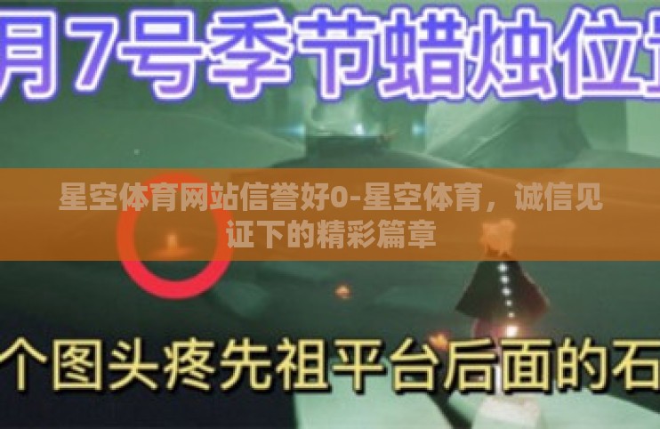 星空体育网站信誉好0-星空体育，诚信见证下的精彩篇章