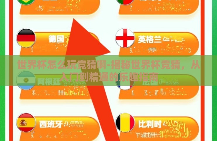 世界杯怎么玩竞猜啊-揭秘世界杯竞猜,从入门到精通的乐趣指南 世界杯怎么玩竞猜啊-揭秘世界杯竞猜,从入门到精通的乐趣指南