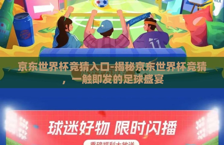 京东世界杯竞猜入口-揭秘京东世界杯竞猜，一触即发的足球盛宴