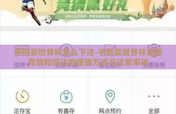 手机买世界杯怎么下注-手机买世界杯足球竞猜和投注的便捷方式与注意事项 手机买世界杯怎么下注-手机买世界杯足球竞猜和投注的便捷方式与注意事项