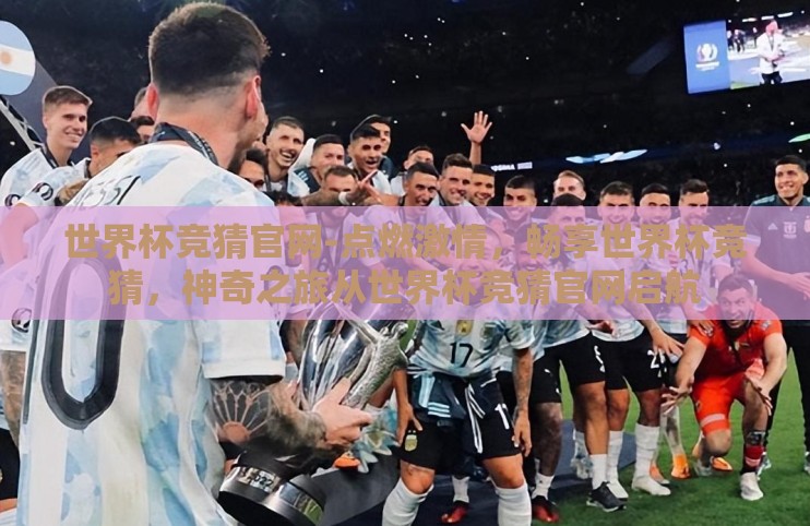 世界杯竞猜官网-点燃激情,畅享世界杯竞猜,神奇之旅从世界杯竞猜官网启航 世界杯竞猜官网-点燃激情,畅享世界杯竞猜,神奇之旅从世界杯竞猜官网启航
