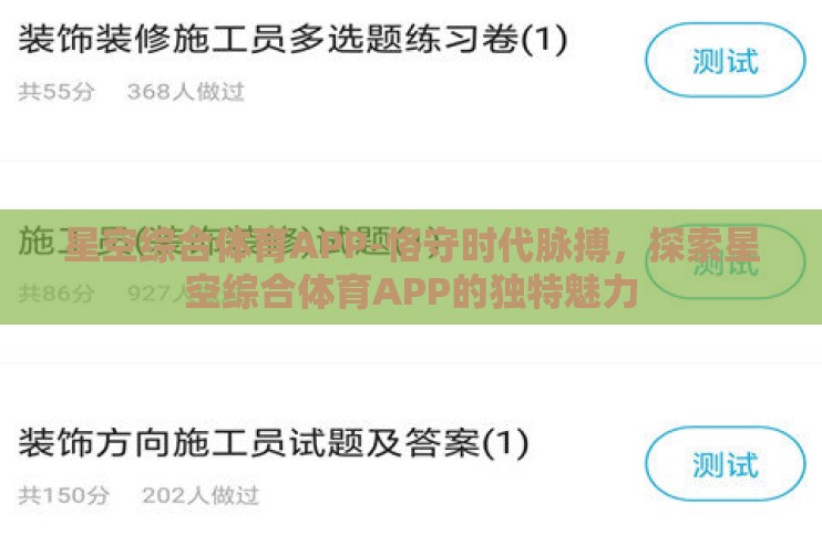 星空综合体育APP-恪守时代脉搏,探索星空综合体育APP的独特魅力 星空综合体育APP-恪守时代脉搏,探索星空综合体育APP的独特魅力