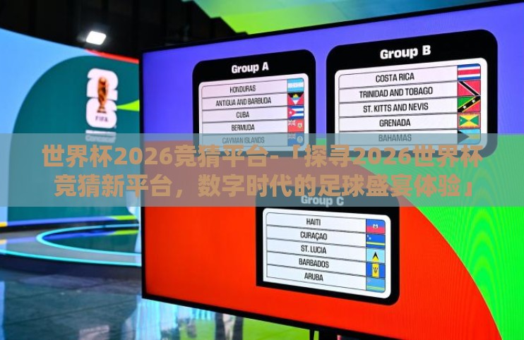 世界杯2026竞猜平台-「探寻2026世界杯竞猜新平台，数字时代的足球盛宴体验」