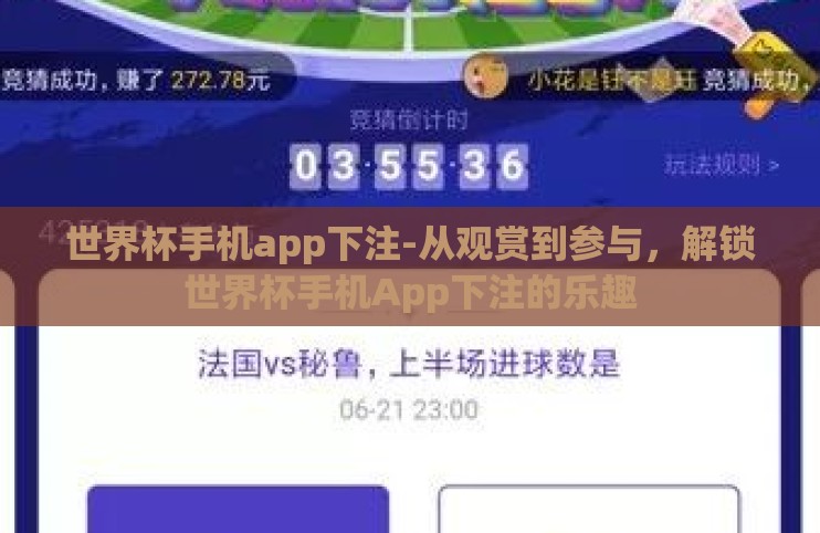 世界杯手机app下注-从观赏到参与,解锁世界杯手机App下注的乐趣 世界杯手机app下注-从观赏到参与,解锁世界杯手机App下注的乐趣