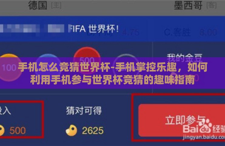手机怎么竞猜世界杯-手机掌控乐趣，如何利用手机参与世界杯竞猜的趣味指南