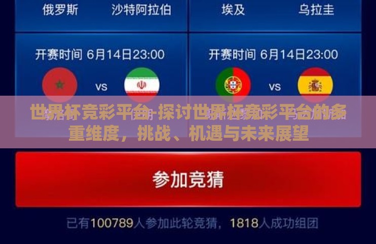 世界杯竞彩平台-探讨世界杯竞彩平台的多重维度,挑战、机遇与未来展望 世界杯竞彩平台-探讨世界杯竞彩平台的多重维度,挑战、机遇与未来展望