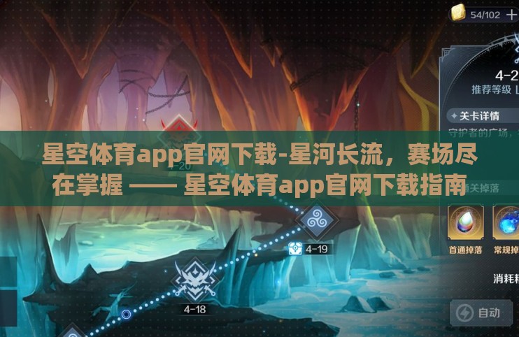 星空体育app官网下载-星河长流,赛场尽在掌握 —— 星空体育app官网下载指南 星空体育app官网下载-星河长流,赛场尽在掌握 —— 星空体育app官网下载指南