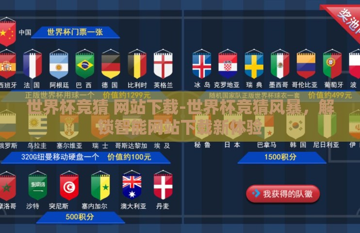 世界杯竞猜 网站下载-世界杯竞猜风暴,解锁智能网站下载新体验 世界杯竞猜 网站下载-世界杯竞猜风暴,解锁智能网站下载新体验