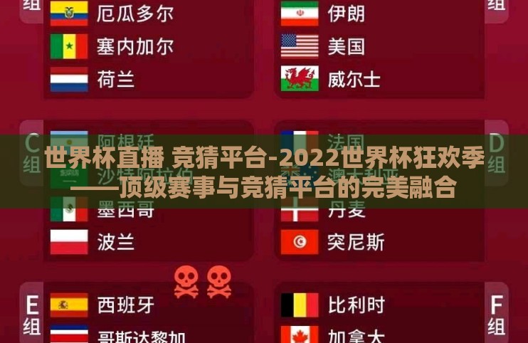 世界杯直播 竞猜平台-2022世界杯狂欢季——顶级赛事与竞猜平台的完美融合 世界杯直播 竞猜平台-2022世界杯狂欢季——顶级赛事与竞猜平台的完美融合