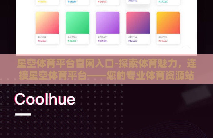 星空体育平台官网入口-探索体育魅力,连接星空体育平台——您的专业体育资源站 星空体育平台官网入口-探索体育魅力,连接星空体育平台——您的专业体育资源站