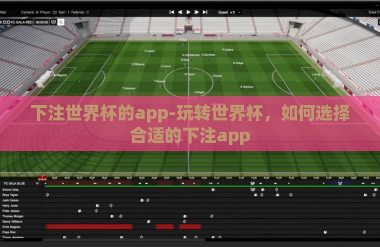 下注世界杯的app-玩转世界杯,如何选择合适的下注app 下注世界杯的app-玩转世界杯,如何选择合适的下注app