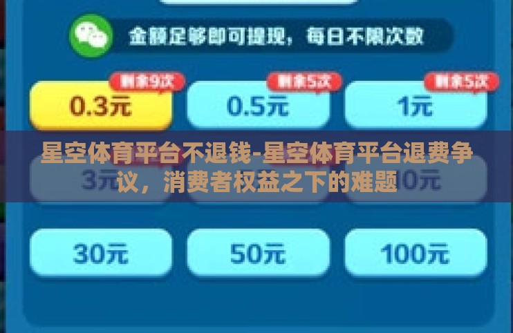 星空体育平台不退钱-星空体育平台退费争议,消费者权益之下的难题 星空体育平台不退钱-星空体育平台退费争议,消费者权益之下的难题