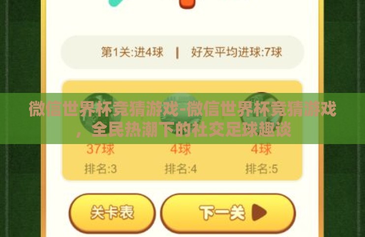 微信世界杯竞猜游戏-微信世界杯竞猜游戏,全民热潮下的社交足球趣谈 微信世界杯竞猜游戏-微信世界杯竞猜游戏,全民热潮下的社交足球趣谈