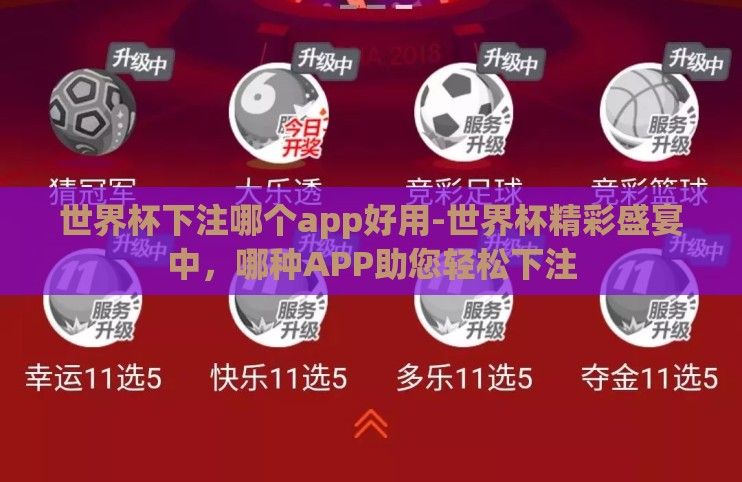世界杯下注哪个app好用-世界杯精彩盛宴中,哪种APP助您轻松下注 世界杯下注哪个app好用-世界杯精彩盛宴中,哪种APP助您轻松下注