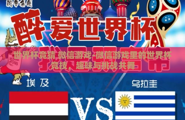世界杯竞猜 微信游戏-微信游戏里的世界杯竞技,趣味与挑战共舞 世界杯竞猜 微信游戏-微信游戏里的世界杯竞技,趣味与挑战共舞