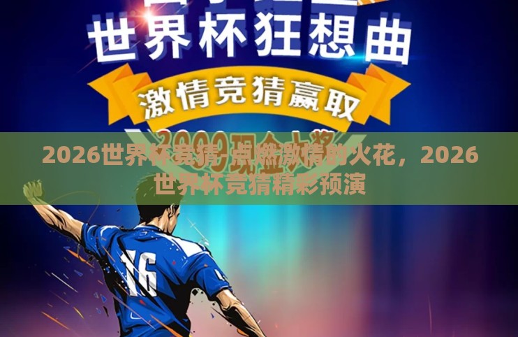 2026世界杯竞猜-点燃激情的火花，2026世界杯竞猜精彩预演
